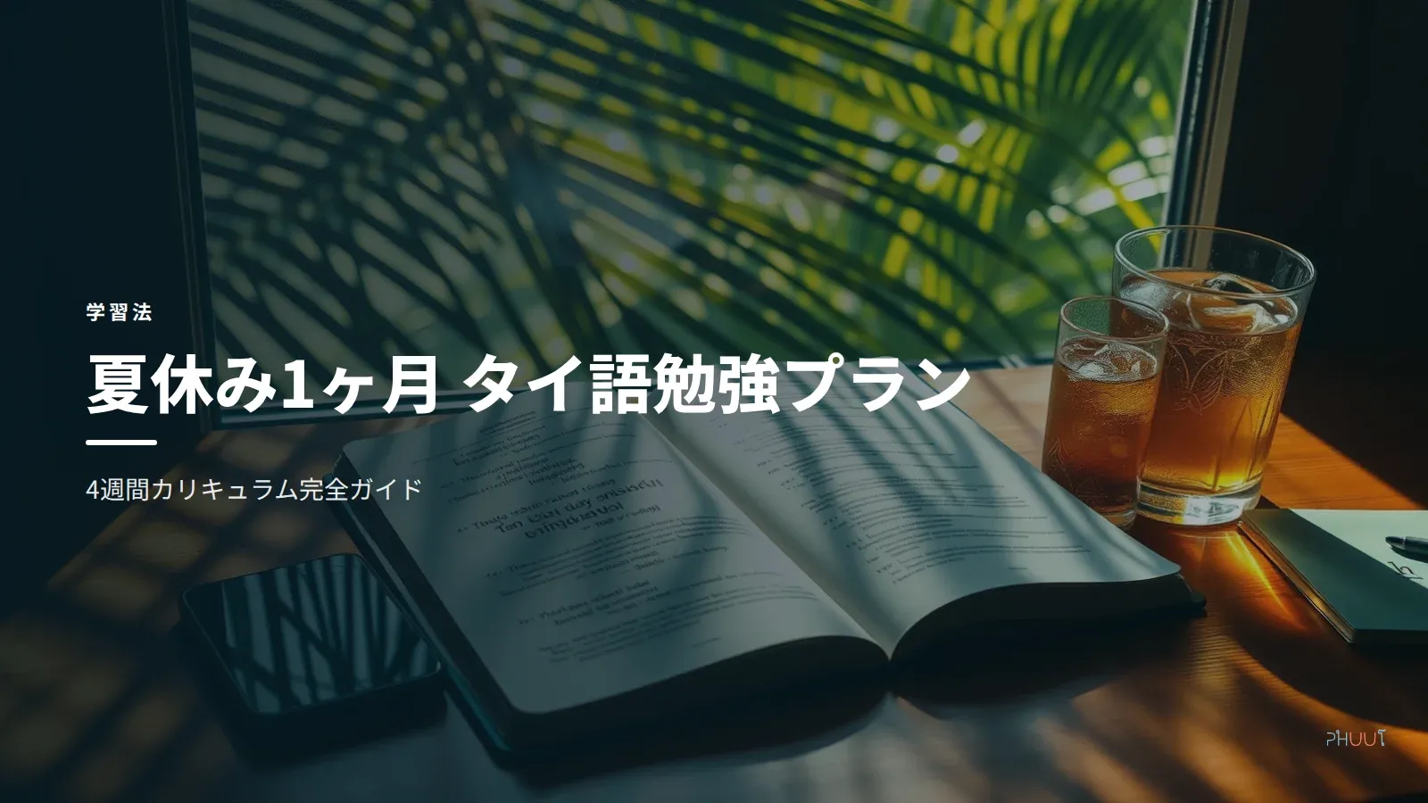 夏休みタイ語1ヶ月プラン：週次テーマで迷わない4週カリキュラム