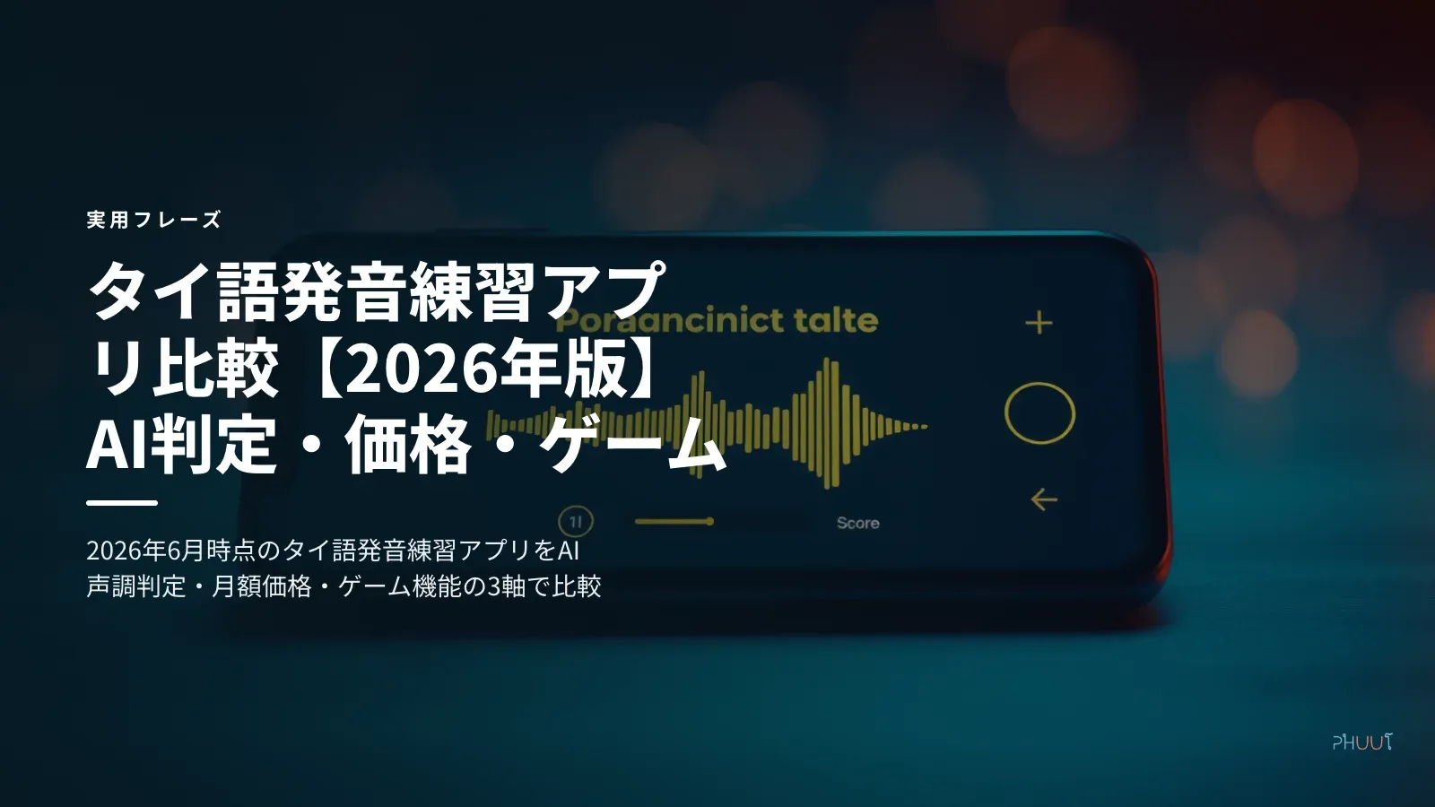 タイ語発音練習アプリ比較【2026年版】AI判定・価格・ゲーム