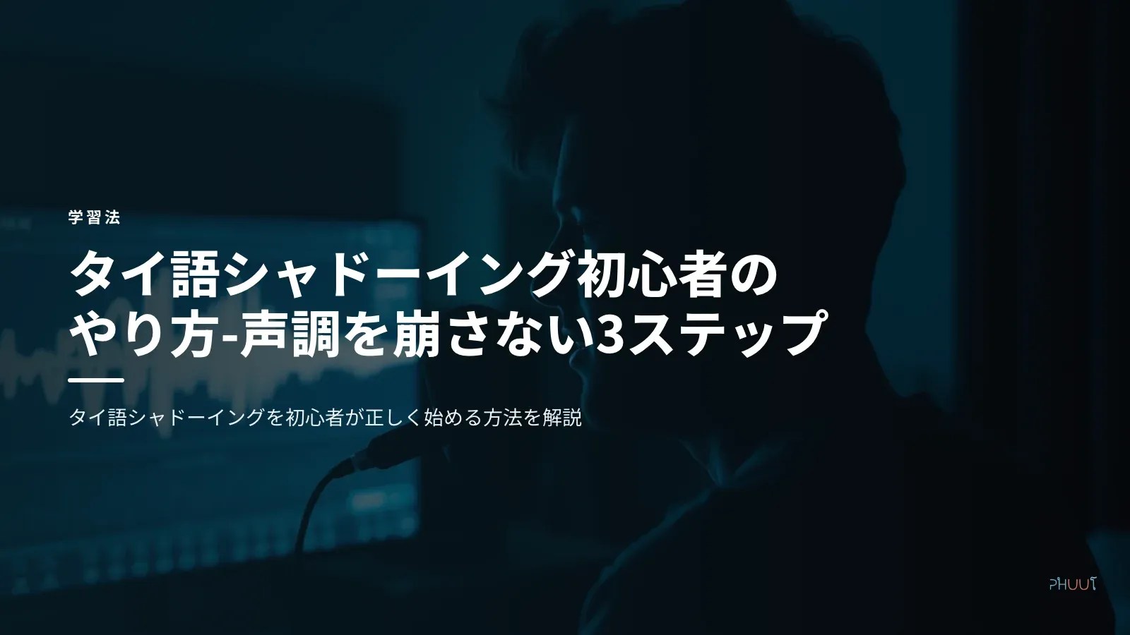 タイ語シャドーイング初心者のやり方-声調を崩さない3ステップ