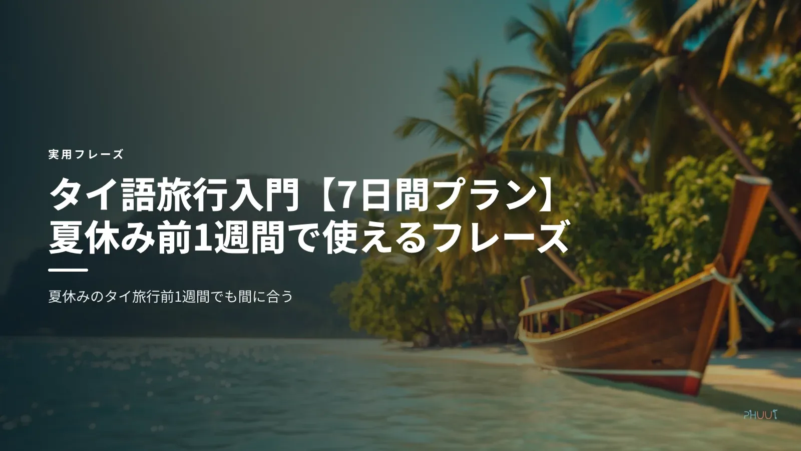 タイ語旅行入門【7日間プラン】夏休み前1週間で使えるフレーズ