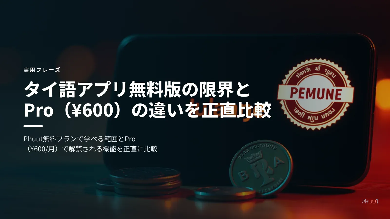 タイ語アプリ無料版の限界とPro（¥600）の違いを正直比較