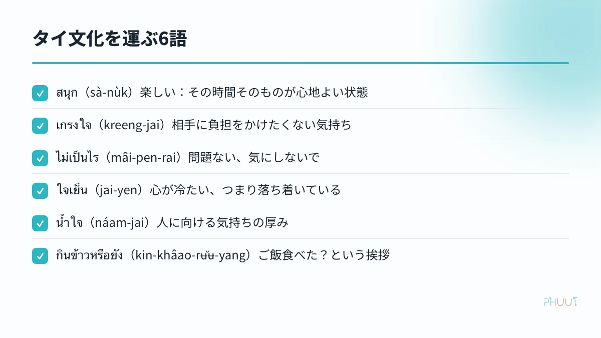 タイ文化を運ぶ6語 สนุก เกรงใจ ไม่เป็นไร ใจเย็น น้ำใจ กินข้าวหรือยัง の意味一覧