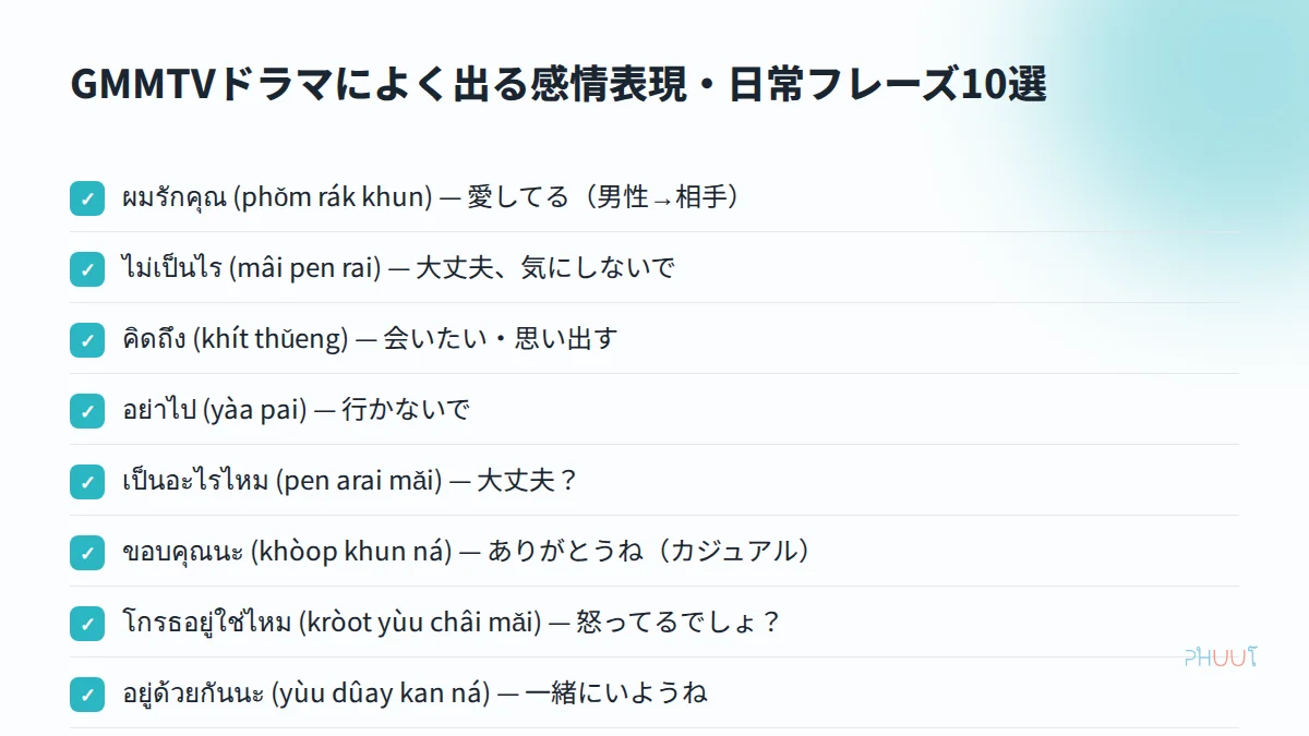 GMMTVドラマ頻出フレーズ10選チェックリスト