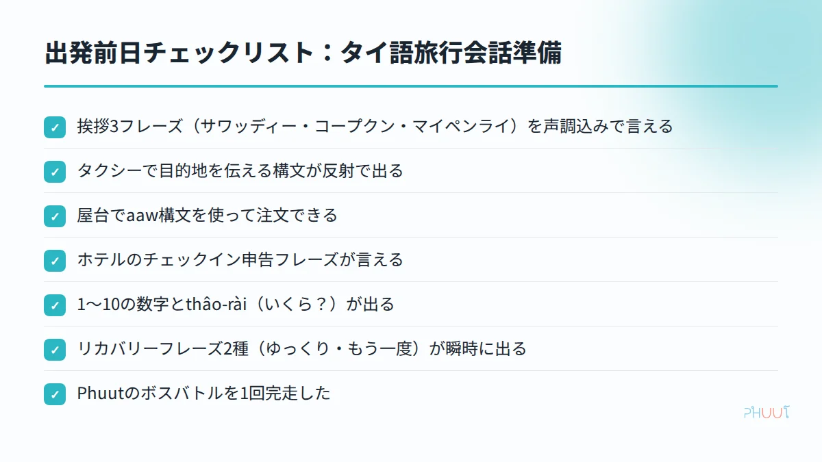 出発前日チェックリスト