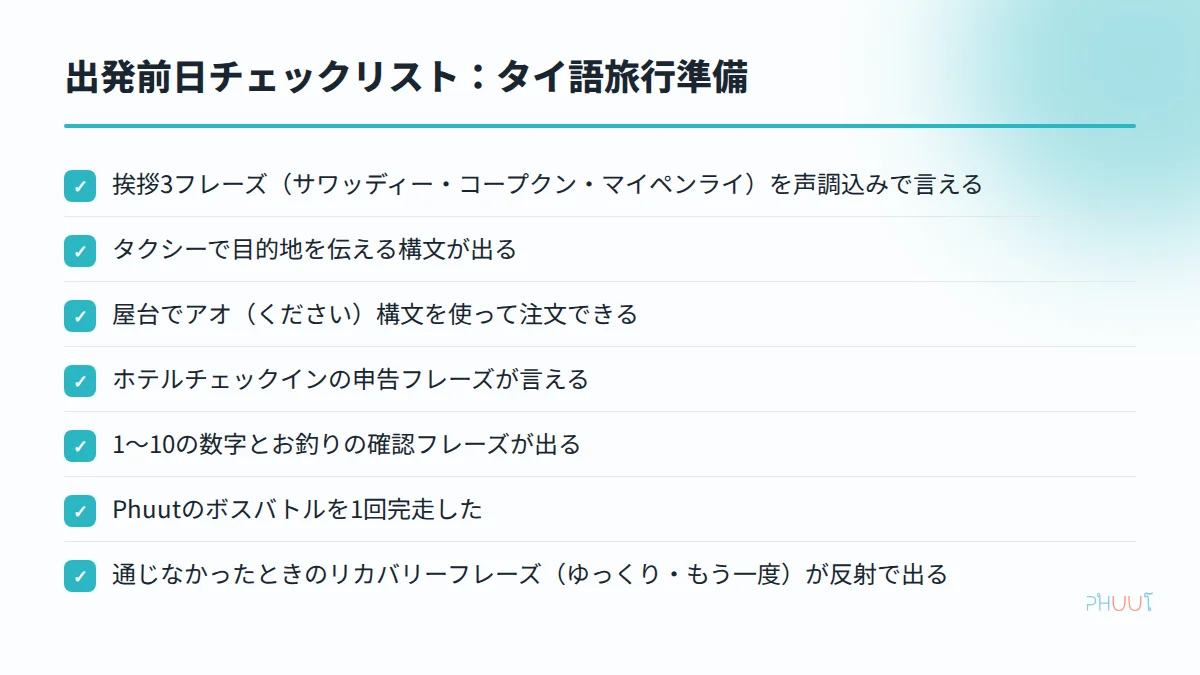 出発前日タイ語旅行準備チェックリスト7項目