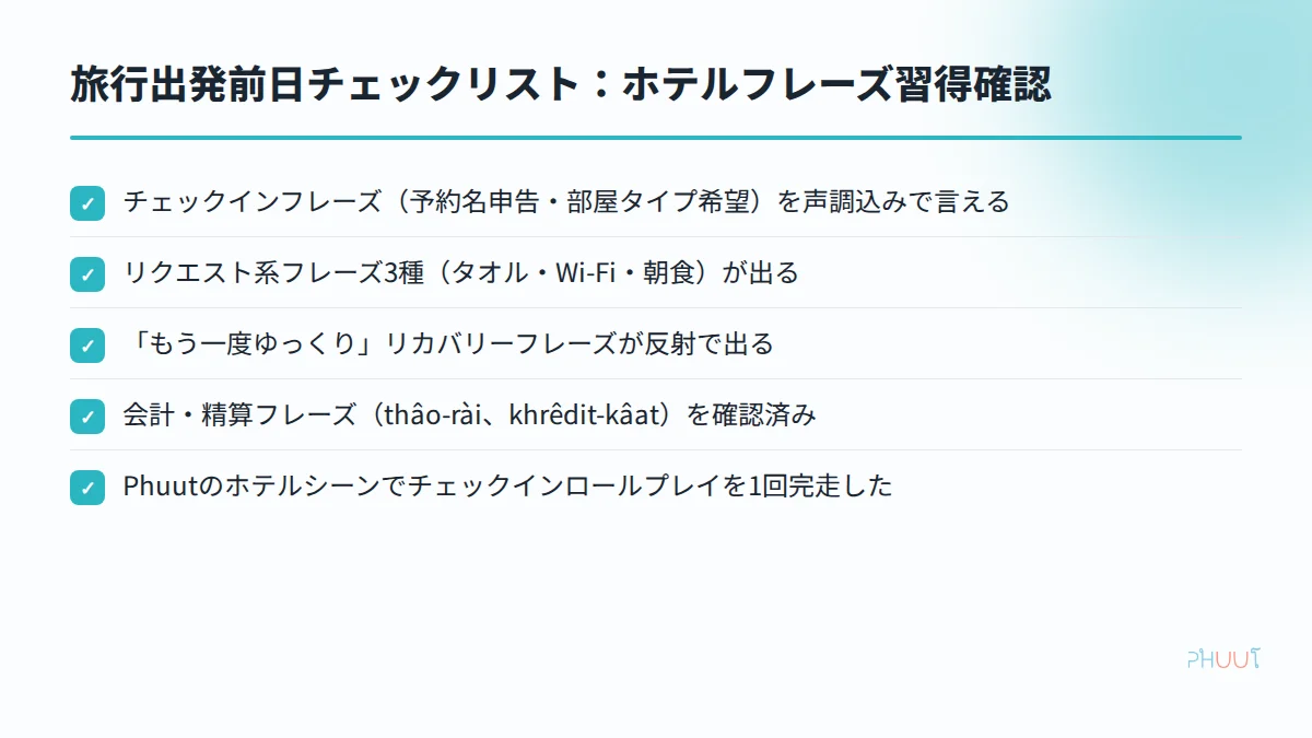 旅行前日のホテルフレーズ習得確認チェックリスト